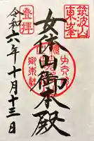 筑波山神社 女体山御本殿の御朱印