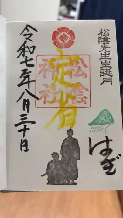 松陰神社の御朱印