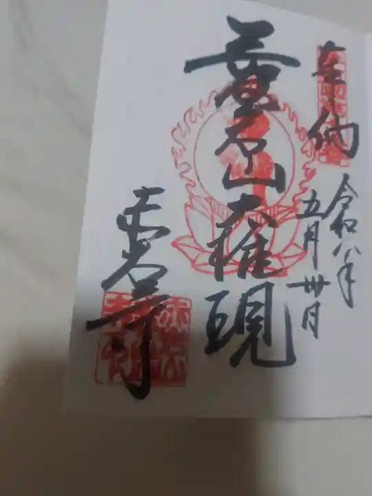 愛宕神社の御朱印