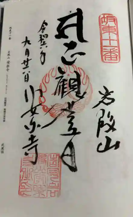 岩殿山安楽寺(吉見観音)の御朱印