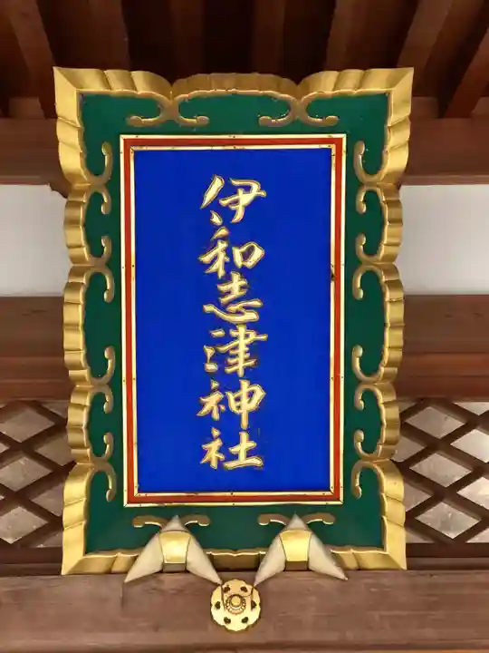 伊和志津神社のその他建物