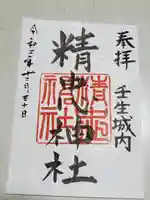 精忠神社の御朱印