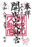 開成山大神宮の御朱印