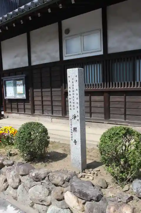 浄照寺(奈良県)