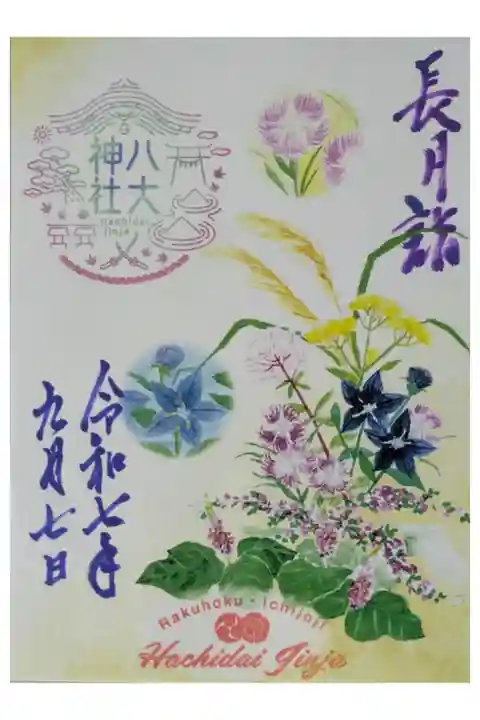 令和7年長月書き置き御朱印