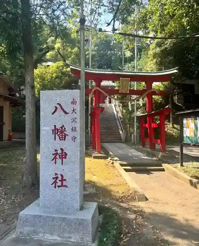南大沢八幡神社(東京都)