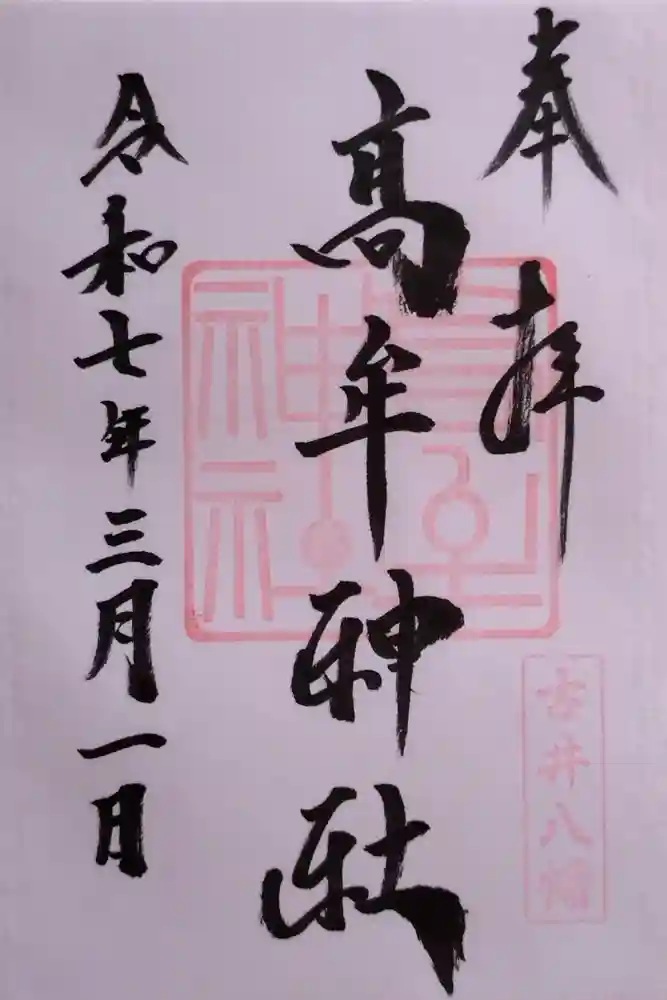 髙牟神社の御朱印
