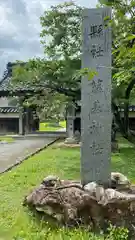 守りの神　藤基神社(新潟県)