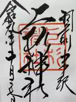 上杉神社の御朱印