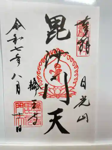 日光山輪王寺大護摩堂(栃木県)