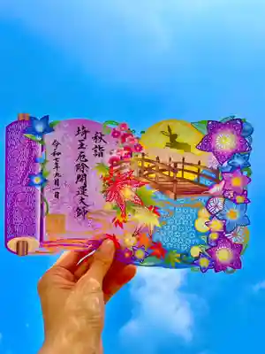 秋限定切り絵御朱印（頒布期間は11月末日まで）