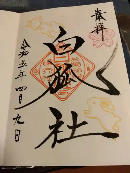 於菊稲荷神社の御朱印