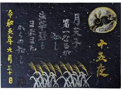 中秋の名月御朱印