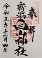 白山神社の御朱印