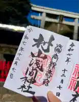 村山浅間神社(静岡県)