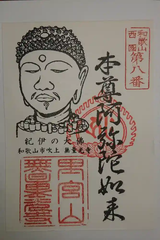 無量光寺の御朱印