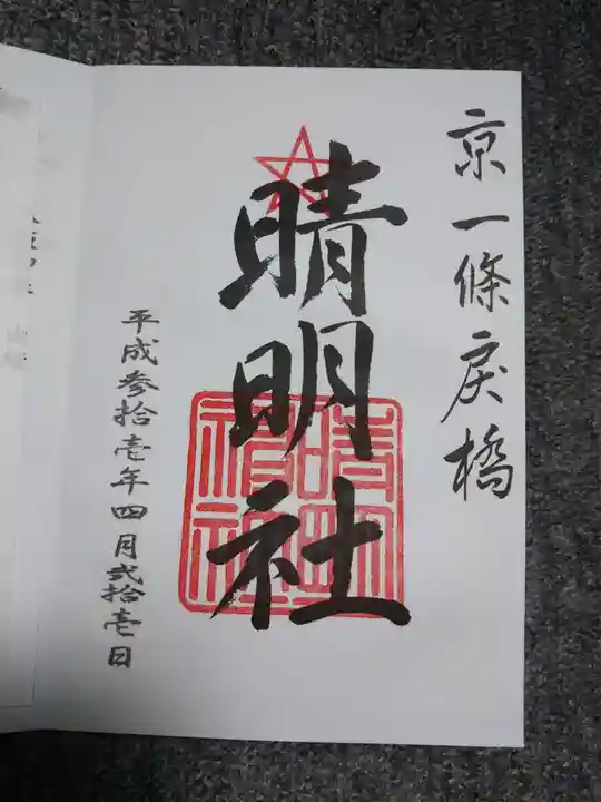 晴明神社の御朱印