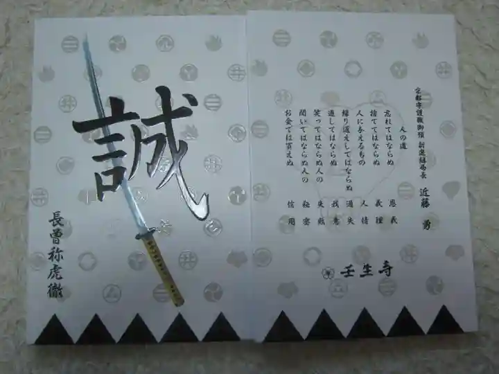 壬生寺の御朱印帳