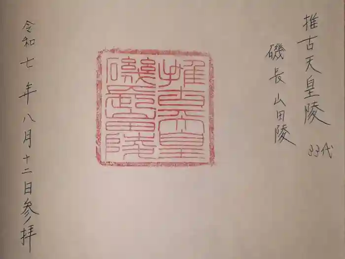 磯長山田稜 (推古天皇陵)の御朱印