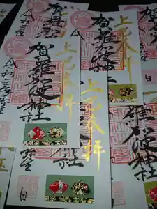 賀羅加波神社の御朱印(2021年03月01日(月) 20時45分44秒投稿)