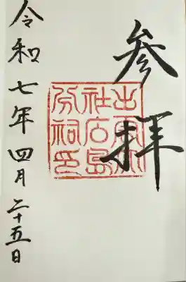 出雲大社広島分祠の御朱印