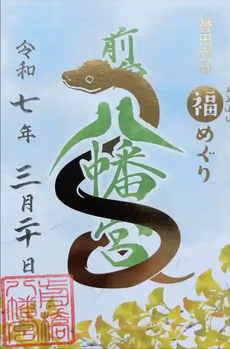 前橋八幡宮の御朱印