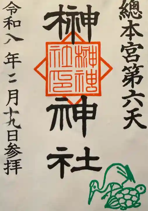 榊神社の御朱印