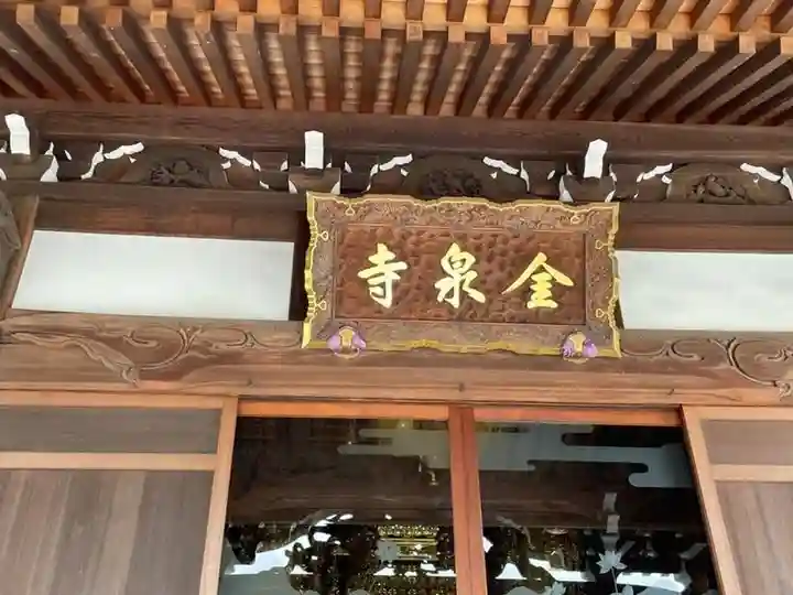 金泉寺(神奈川県)