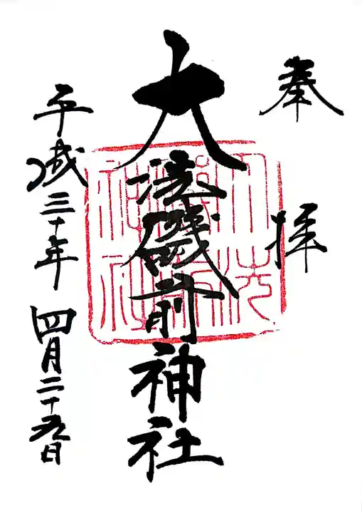 大洗磯前神社の御朱印
