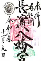 長浜八幡宮の御朱印