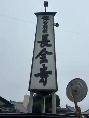 長全寺のその他建物