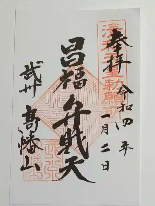 高幡不動尊 金剛寺の御朱印