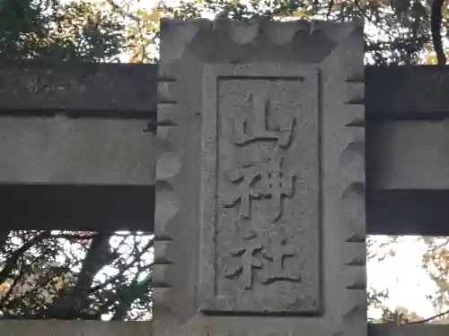 山神社 (マキノ町牧野)(滋賀県)