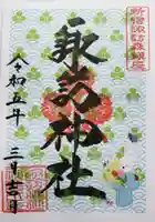 諏訪神社の御朱印