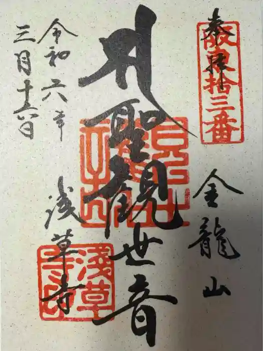 浅草寺の御朱印