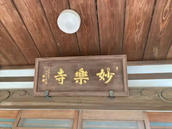 妙楽寺(神奈川県)