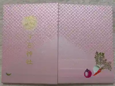 今宮神社の御朱印帳