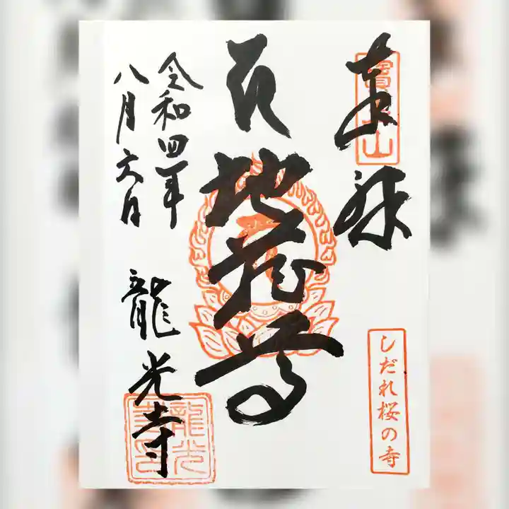 龍光寺(福島県)