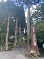 法光寺のその他建物