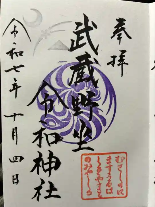 武蔵野坐令和神社の御朱印
