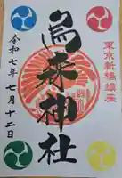 烏森神社の御朱印