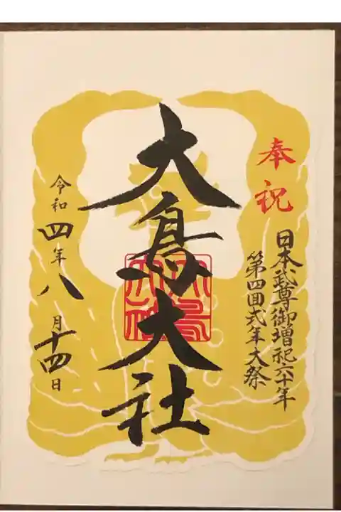 日本武尊御増祀六十年
第四回式年大祭の記念御朱印です。