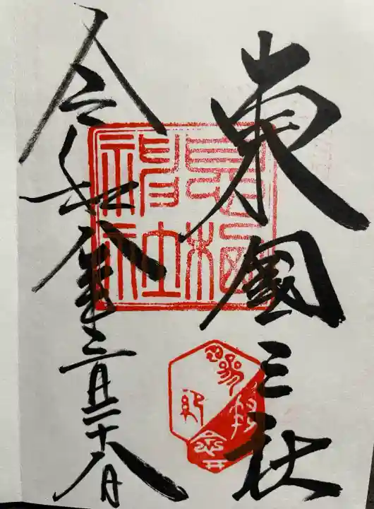 息栖神社の御朱印