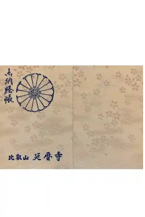 比叡山延暦寺の御朱印帳