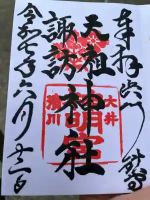 天祖諏訪神社(東京都)