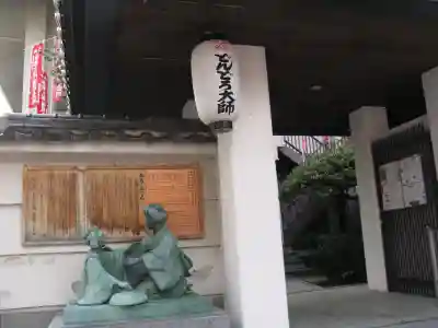 どんどろ大師善福寺(大阪府)