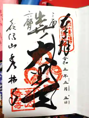 秀林寺の御朱印 2023年05月