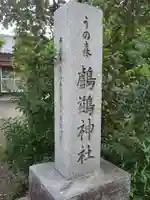 鸕鷀神社のその他建物