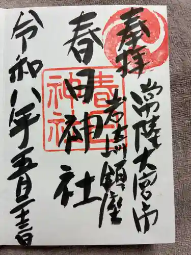 春日神社の御朱印