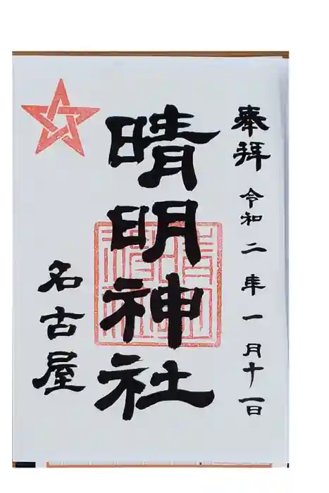 晴明神社（清明山）の御朱印